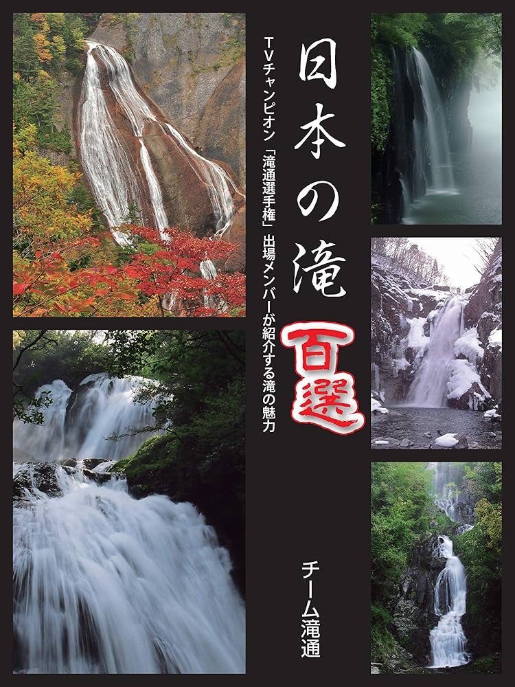 日本の滝百選 | チーム滝通 | 旅行ガイド・マップ | Kindle
